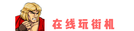 街机游戏合集_街机游戏三国战纪_街机游戏