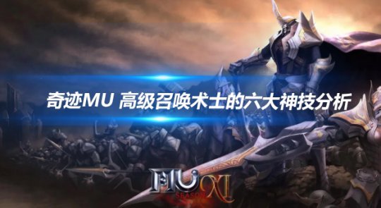 奇迹MU 高级召唤术士的六大神技分析