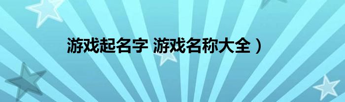 游戏起名字 游戏名称大全）